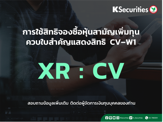 แจ้งสิทธิการจองซื้อหุ้นสามัญเพิ่มทุน XR : CV